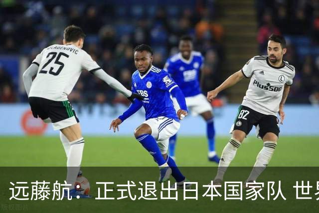 远藤航：正式退出日本国家队 世界杯夺冠那天终会到来