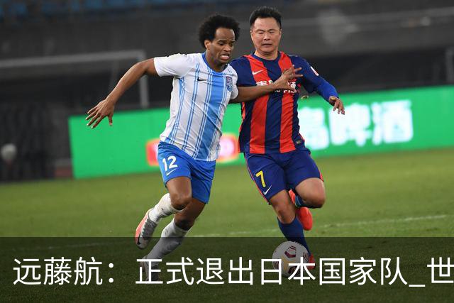 远藤航：正式退出日本国家队 世界杯夺冠那天终会到来